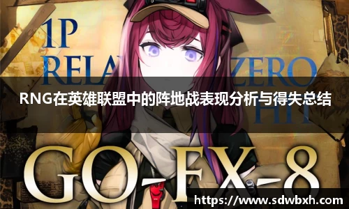 RNG在英雄联盟中的阵地战表现分析与得失总结