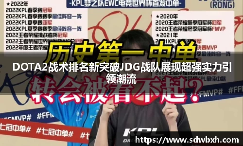 DOTA2战术排名新突破JDG战队展现超强实力引领潮流