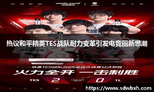 热议和平精英TES战队耐力变革引发电竞圈新思潮
