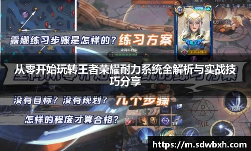 从零开始玩转王者荣耀耐力系统全解析与实战技巧分享