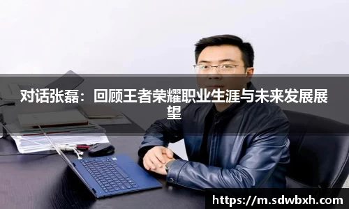 对话张磊：回顾王者荣耀职业生涯与未来发展展望