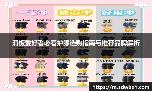 滑板爱好者必看护膝选购指南与推荐品牌解析