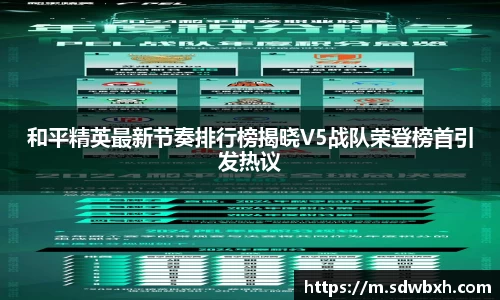 和平精英最新节奏排行榜揭晓V5战队荣登榜首引发热议
