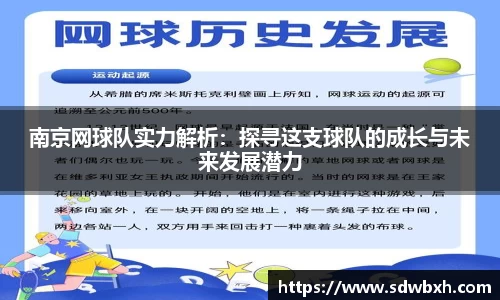 南京网球队实力解析：探寻这支球队的成长与未来发展潜力