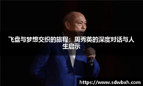 飞盘与梦想交织的旅程：周秀英的深度对话与人生启示