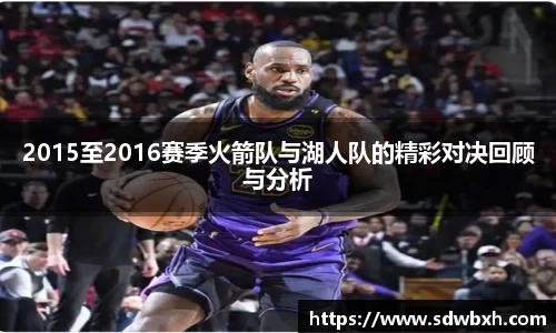 2015至2016赛季火箭队与湖人队的精彩对决回顾与分析