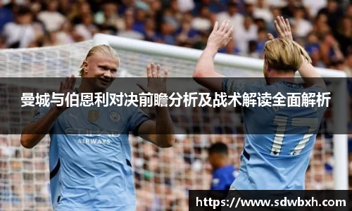 曼城与伯恩利对决前瞻分析及战术解读全面解析