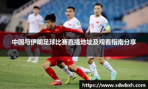 中国与伊朗足球比赛直播地址及观看指南分享