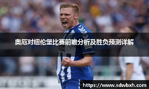 奥厄对纽伦堡比赛前瞻分析及胜负预测详解