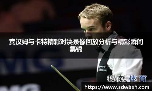 宾汉姆与卡特精彩对决录像回放分析与精彩瞬间集锦